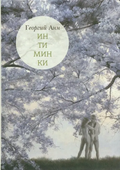 

Интиминки, Серый
