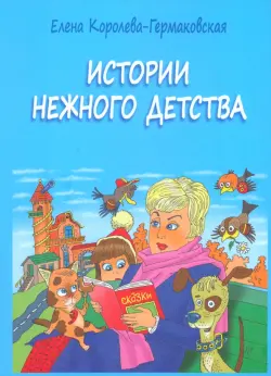 Истории нежного детства