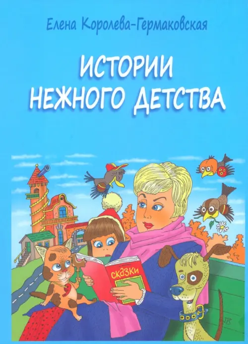 

Истории нежного детства, Голубой