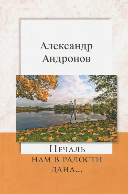 

Печаль нам в радости дана