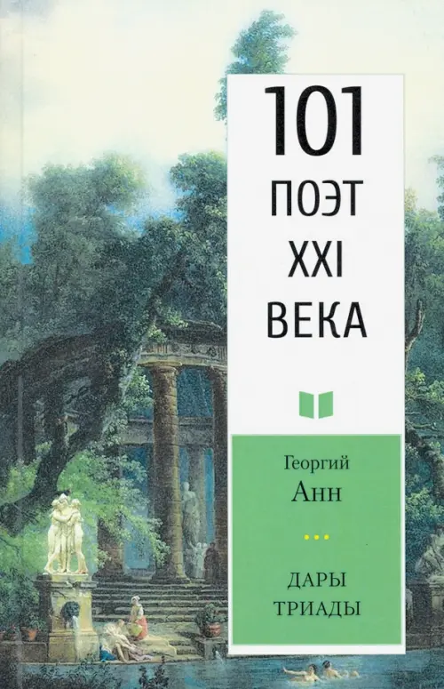 

Дары триады. 101 поэт XXI века, Зелёный