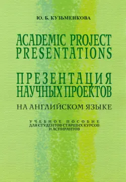 Презентация научных проектов на английском языке. Учебное пособие