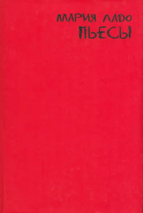 

Пьесы, Красный