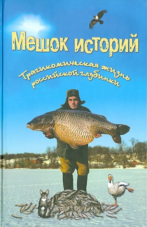 

Мешок историй. Трагикомическая жизнь российской глубинки, Голубой
