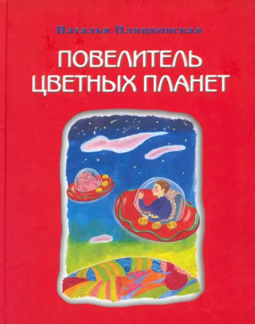 

Повелитель цветных планет, Красный