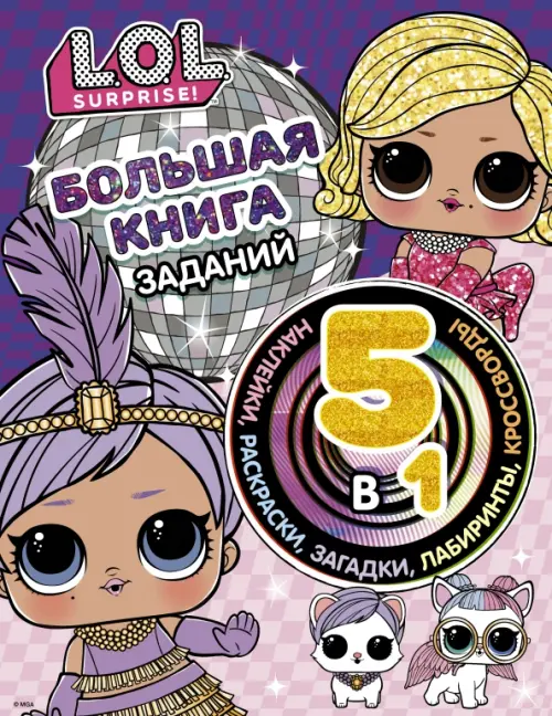 

L.O.L. Surprise! Большая книга заданий 5 в 1 (с наклейками), Фиолетовый