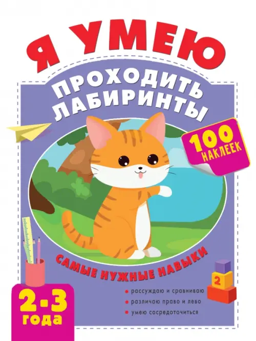 

Я умею проходить лабиринты. 2-3 года, Фиолетовый