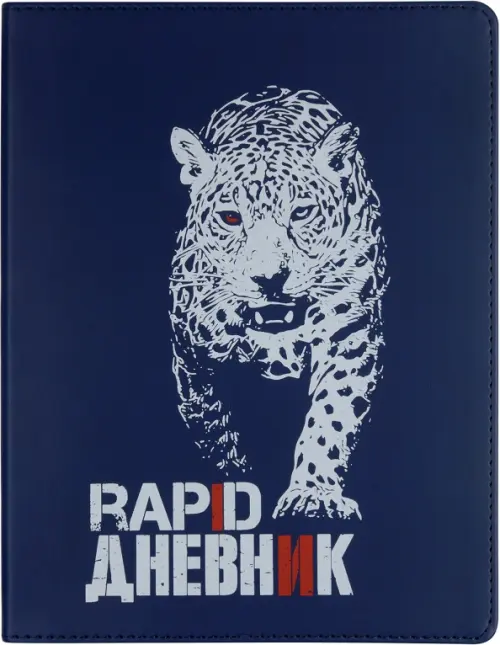 

Дневник. Леопард, 48 листов, Синий