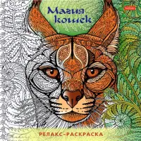 Раскраска-релакс. Магия кошек