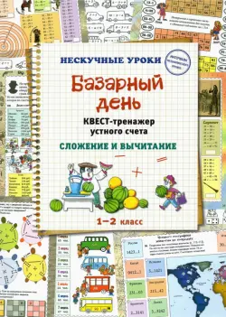 Базарный день. Квест-тренажер устного счета. Сложение и вычитание. 1-2 класс