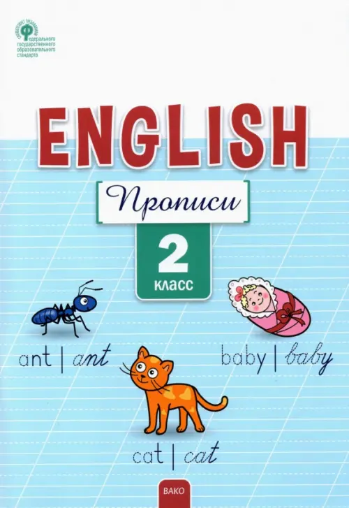 

Английский язык. 2 класс. Прописи. ФГОС, Голубой