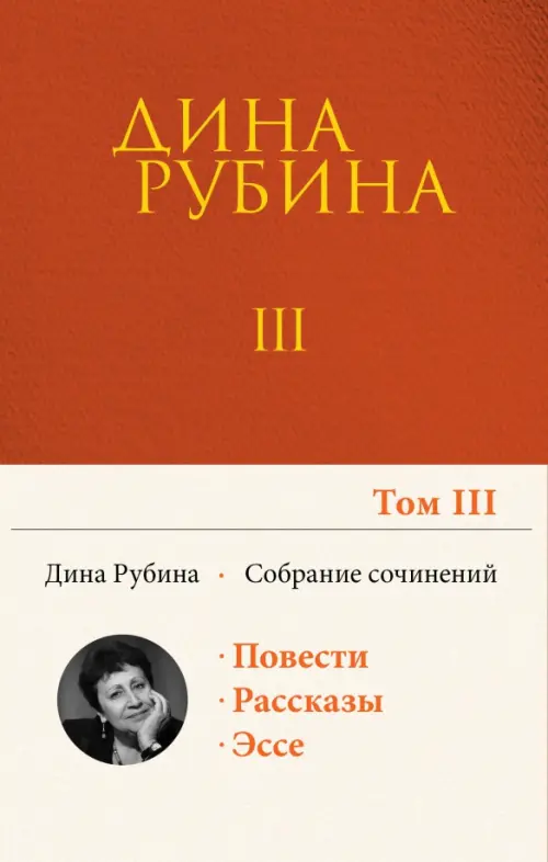 

Собрание сочинений. Том 3, Оранжевый
