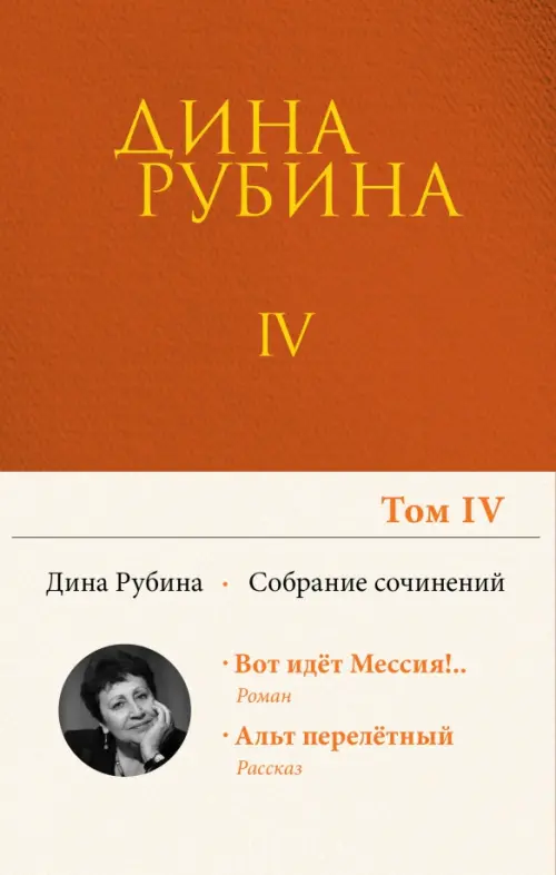 

Собрание сочинений. Том 4, Оранжевый
