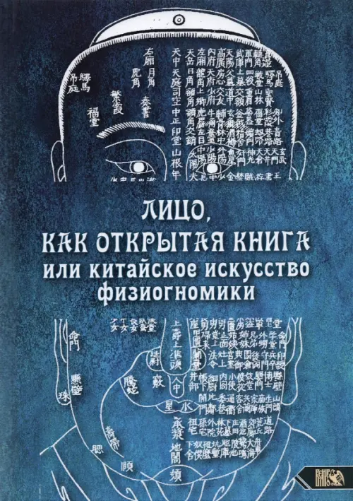 

Лицо, как открытая книга, или Китайское искусство физиогномики, Голубой