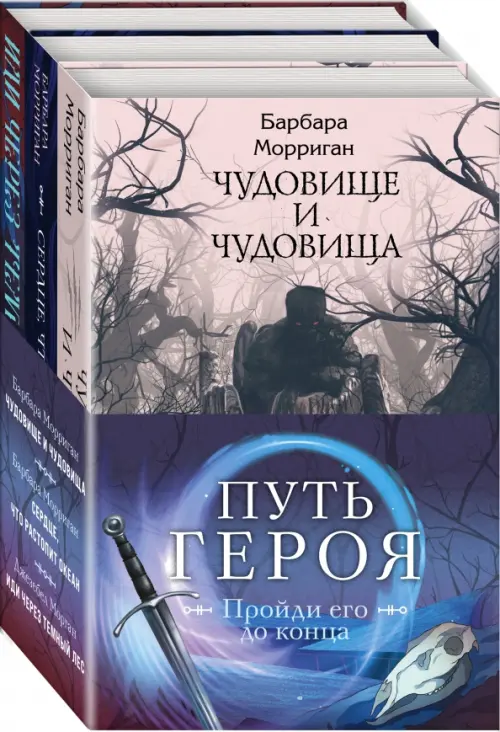 Морган и Морриган. Путь героя. Комплект из 3-х книг (количество томов: 3) Эксмо - фото 1