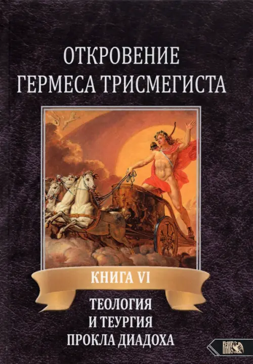 Откровение Гермеса Трисмегиста. VI. Теология и теургия Прокла Диадоха. Комментарий на Тимей. Книга 1