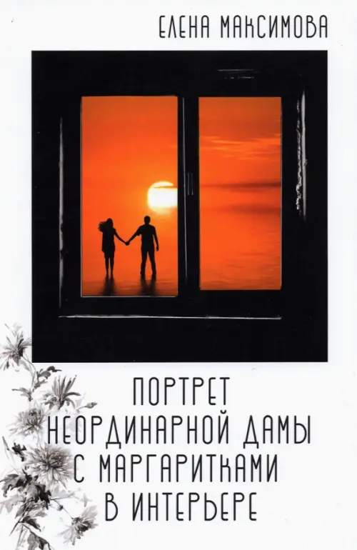 

Портрет неординарной дамы с маргаритками в интерьере, Белый