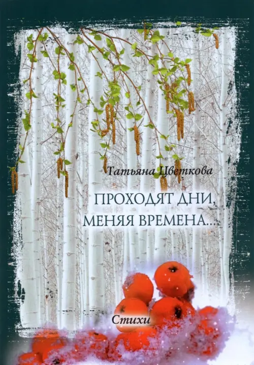 

Проходят дни, меняя времена… Стихи, Серый