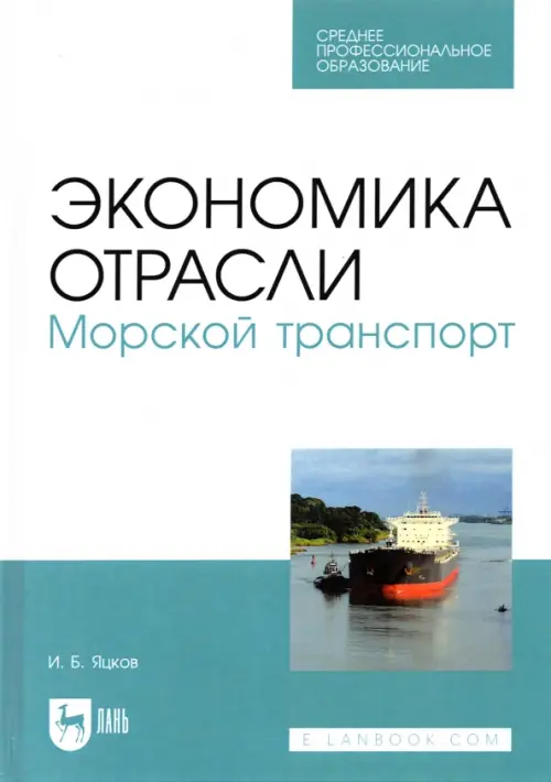 

Экономика отрасли. Морской транспорт. СПО, Белый