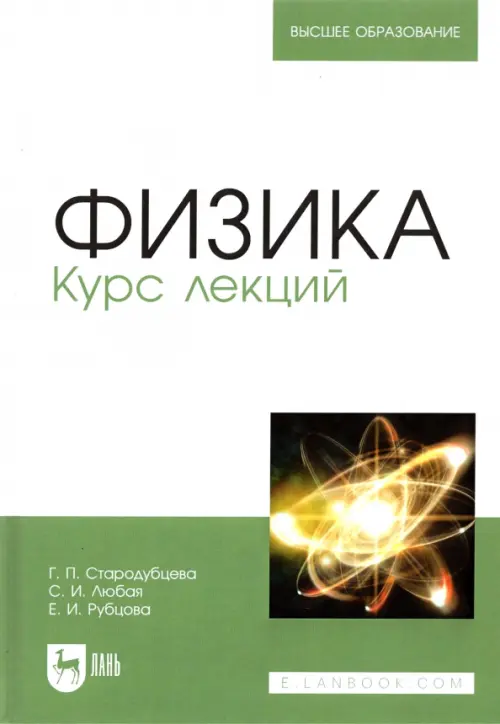 

Физика. Курс лекций. Учебное пособие, Белый