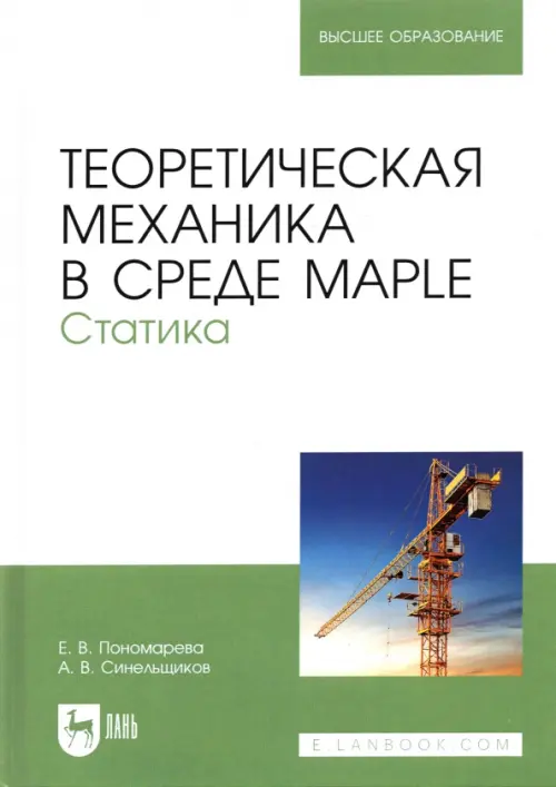 Теоретическая механика в среде Maple. Статика. Учебное пособие