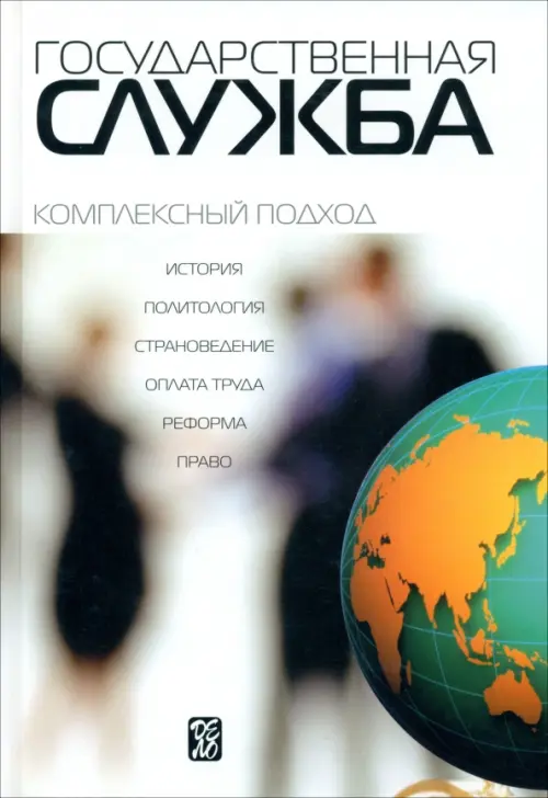 

Государственная служба: комплексный подход. Учебник