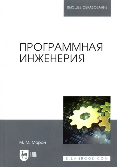 Программная инженерия. Учебное пособие