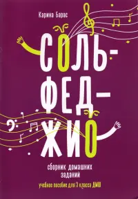 Сольфеджио. 3 класс. Сборник домашних заданий для ДМШ