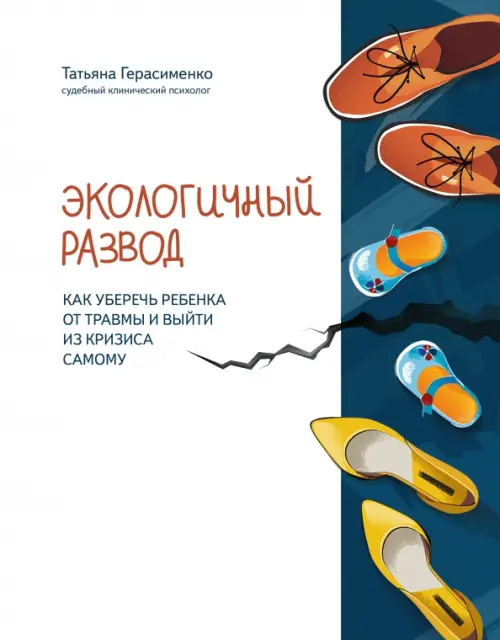 

Экологичный развод. Как уберечь ребенка от травмы и выйти из кризиса самому, Белый
