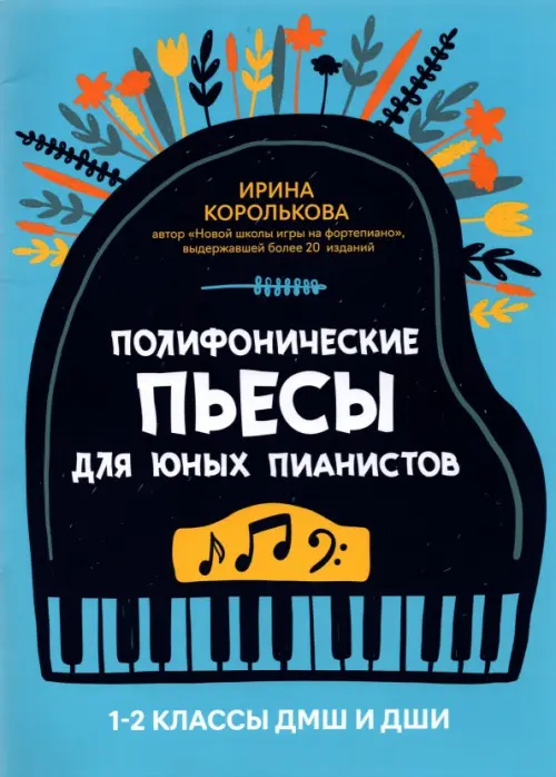 

Полифонические пьесы для юных пианистов. 1-2 классы ДМШ и ДШИ, Голубой