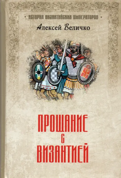 

Прощание с Византией, Серый