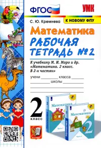 Математика. 2 класс. Рабочая тетрадь №2 к учебнику М.И. Моро и др. ФГОС