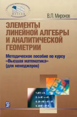 Элементы линейной алгебры и аналитической геометрии. Учебное пособие