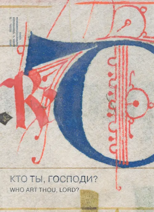 

Кто ты, Господи Лист из итальянского антифонария XIV века, Серый