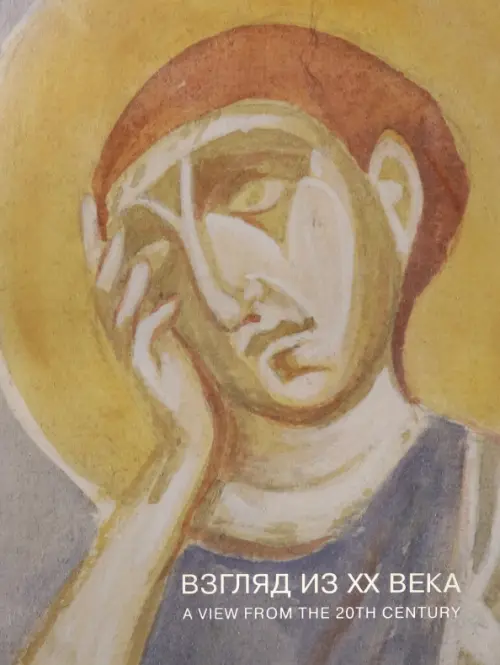 

Взгляд из XX века. Древнерусская храмовая живопись, Жёлтый