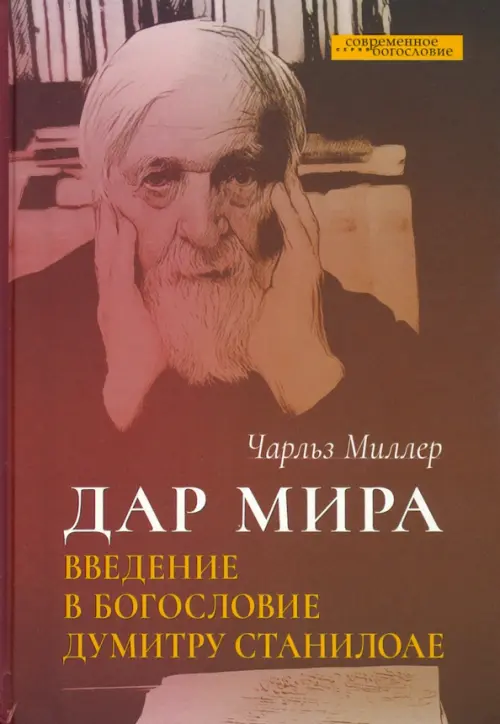 

Дар мира. Введение в богословие Думитру Станилоае, Оранжевый