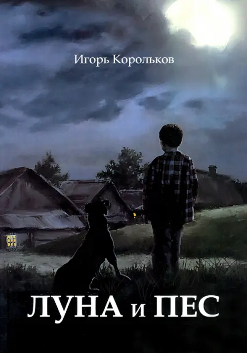 

Луна и пес, Серый