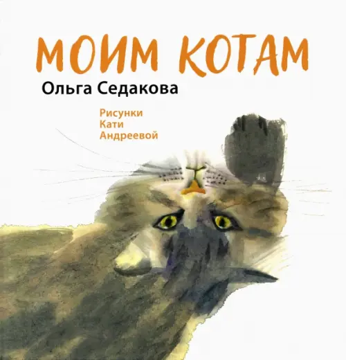 

Моим котам, Белый
