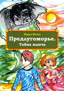 Предлугоморье. Тайна ключа