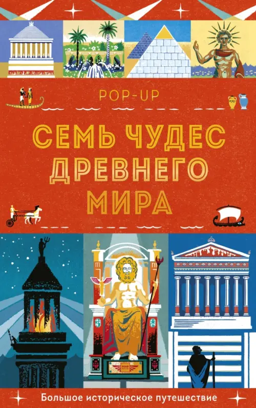 

Семь чудес Древнего мира. Pop-up. Большое историческое путешествие, Красный