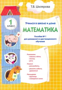 Учимся в школе и дома. Математика. 1 класс. Пособие №1 для домашнего и дистанционного обучения