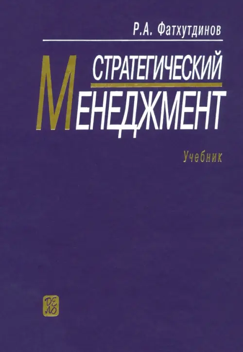 

Стратегический менеджмент: Учебник, Фиолетовый