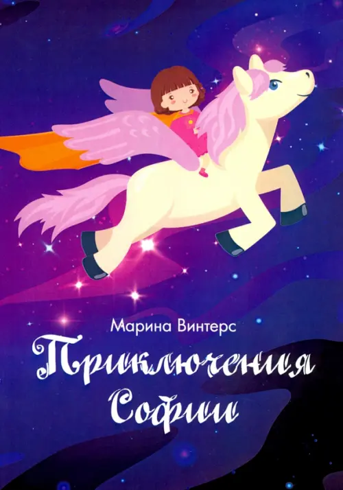 

Приключения Софии, Фиолетовый