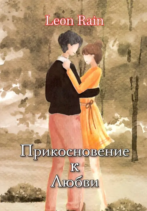 

Прикосновение к Любви, Жёлтый