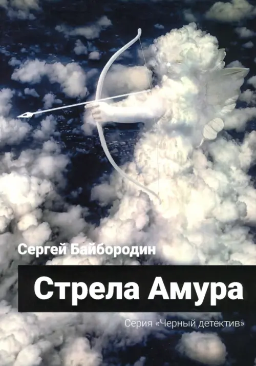 

Стрела Амура, Серый