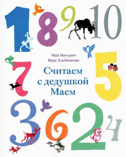 

Считаем с дедушкой Маем, Белый