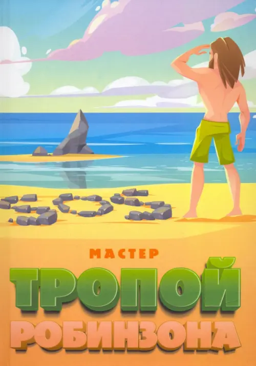 

Тропой Робинзона