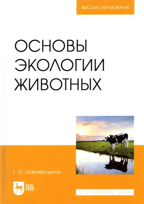 Основы экологии животных. Учебное пособие