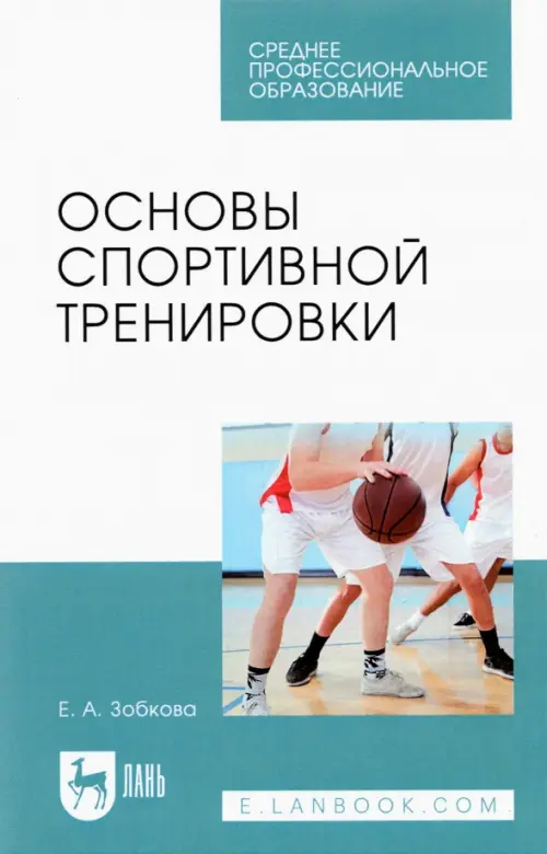 

Основы спортивной тренировки. Учебное пособие для СПО, Голубой