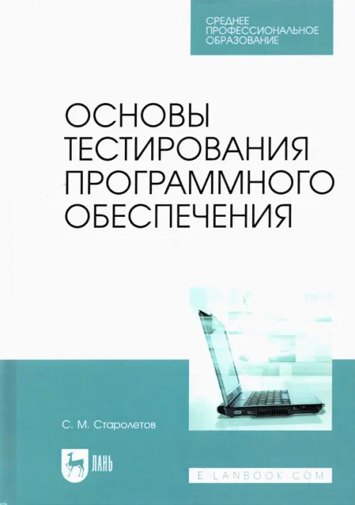 

Основы тестирования программного обеспечения. Учебное пособие для СПО, Белый